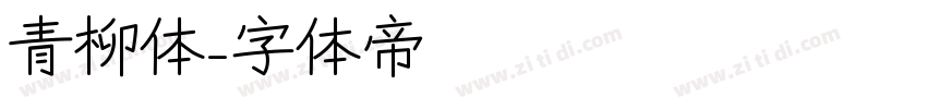 青柳体字体转换
