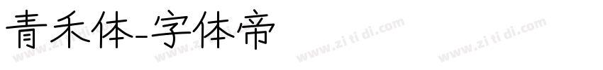 青禾体字体转换