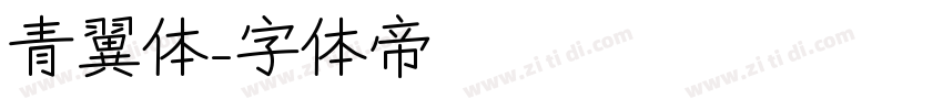 青翼体字体转换