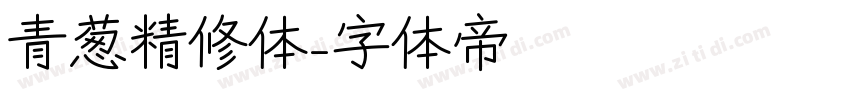 青葱精修体字体转换