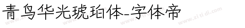 青鸟华光琥珀体字体转换