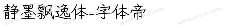 静墨飘逸体字体转换