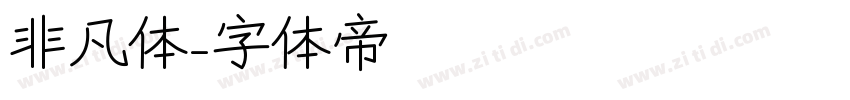 非凡体字体转换