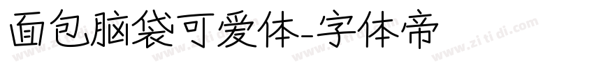 面包脑袋可爱体字体转换