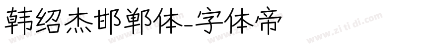 韩绍杰邯郸体字体转换