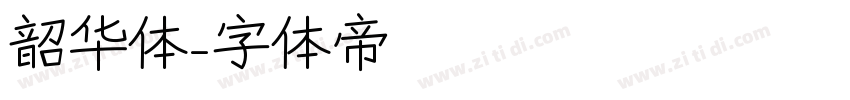 韶华体字体转换