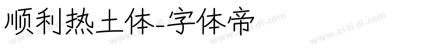 顺利热土体字体转换