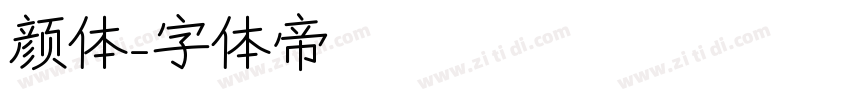 颜体字体转换
