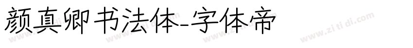 颜真卿书法体字体转换