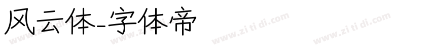 风云体字体转换