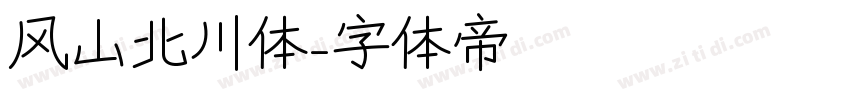 风山北川体字体转换