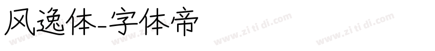 风逸体字体转换