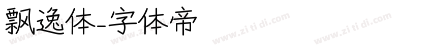 飘逸体字体转换