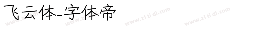 飞云体字体转换