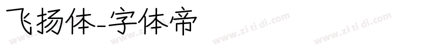 飞扬体字体转换
