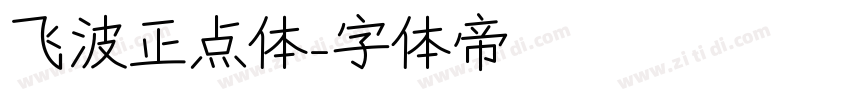 飞波正点体字体转换