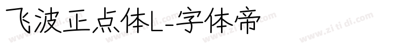 飞波正点体L字体转换