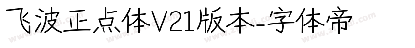 飞波正点体V21版本字体转换