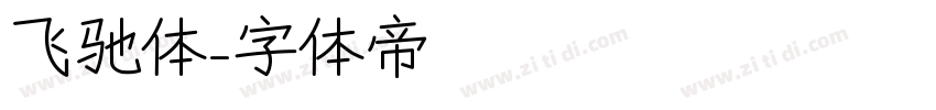 飞驰体字体转换