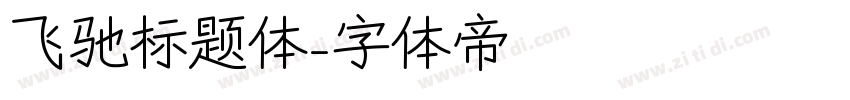 飞驰标题体字体转换