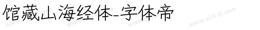 馆藏山海经体字体转换