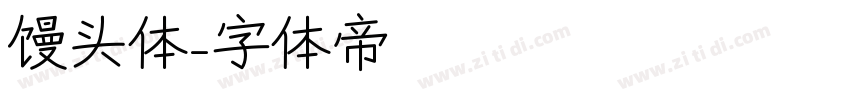 馒头体字体转换