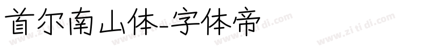 首尔南山体字体转换