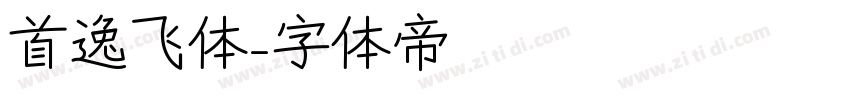 首逸飞体字体转换