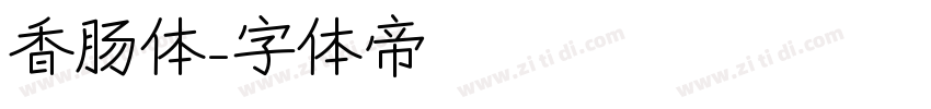 香肠体字体转换