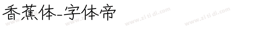 香蕉体字体转换