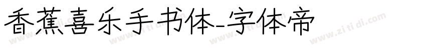 香蕉喜乐手书体字体转换