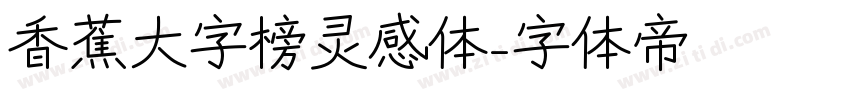 香蕉大字榜灵感体字体转换