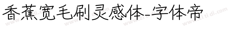 香蕉宽毛刷灵感体字体转换