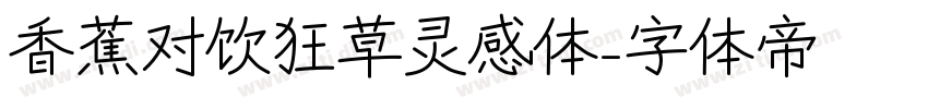 香蕉对饮狂草灵感体字体转换