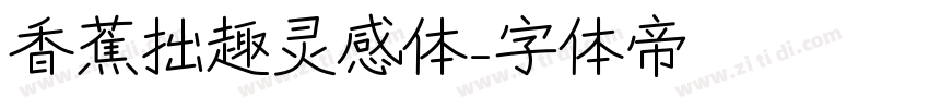 香蕉拙趣灵感体字体转换