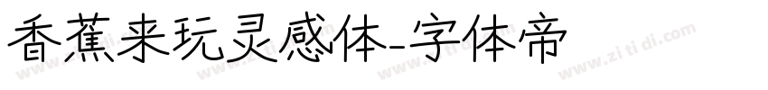 香蕉来玩灵感体字体转换