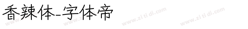 香辣体字体转换