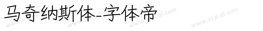 马奇纳斯体字体转换