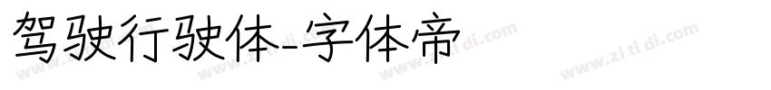 驾驶行驶体字体转换