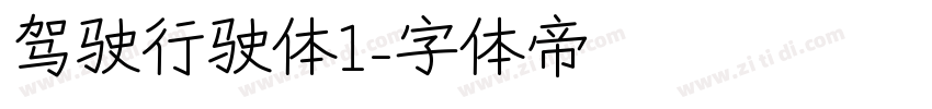 驾驶行驶体1字体转换
