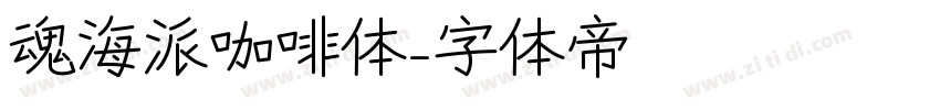 魂海派咖啡体字体转换