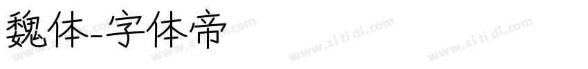 魏体字体转换
