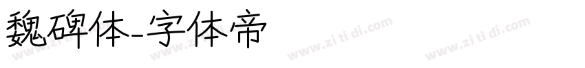 魏碑体字体转换