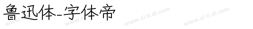 鲁迅体字体转换
