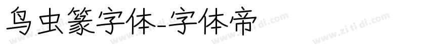 鸟虫篆字体字体转换