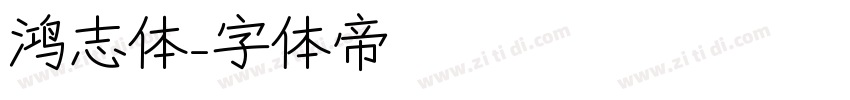 鸿志体字体转换