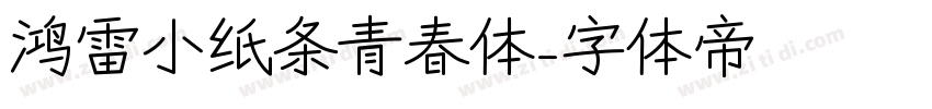 鸿雷小纸条青春体字体转换