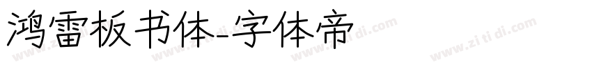 鸿雷板书体字体转换