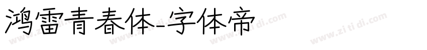 鸿雷青春体字体转换