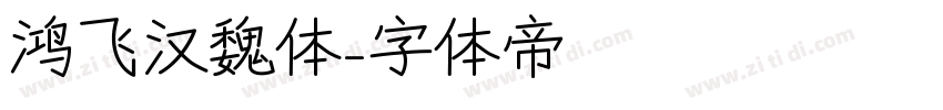鸿飞汉魏体字体转换